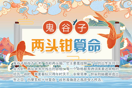 鬼谷子两头钳算命
