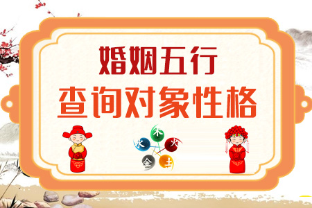 婚姻五行配对查询