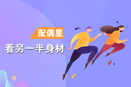 配偶星看另一半身材