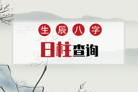 生辰八字日柱查询