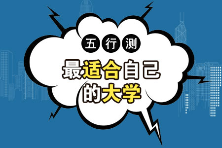 测适合自己的大学