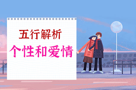 五行解析你的个性和爱情