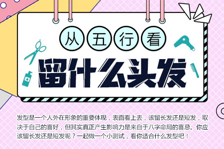 从五行看留什么头发