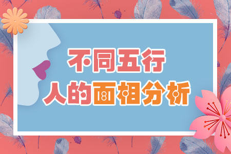 测你是哪种五行人