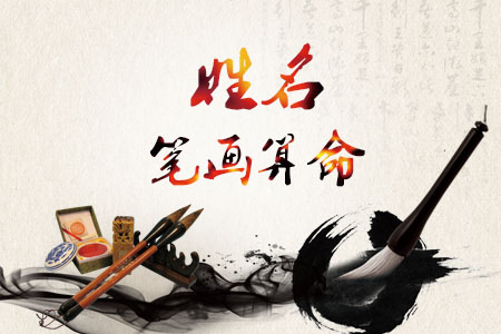 姓名笔画看你的性格