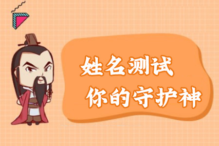 姓名测试你的守护神