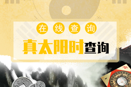 真太阳时查询