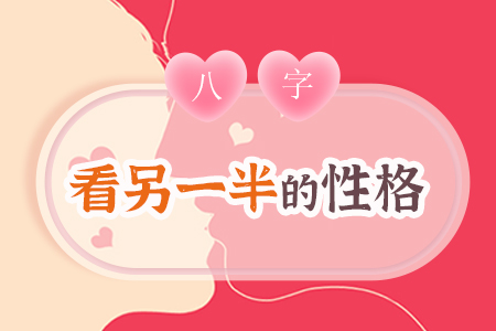 八字看另一半性格