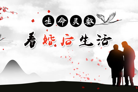 生命灵数看你的婚后地位如何