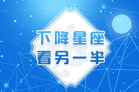 下降星座看另一半