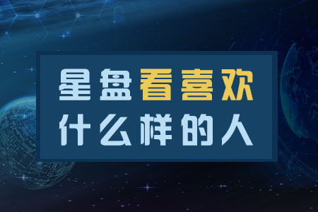 星盘看喜欢什么样的人