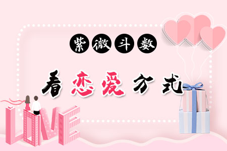 紫微斗数看爱情