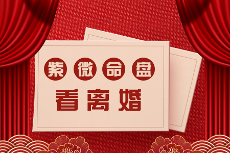 紫微命盘看离婚