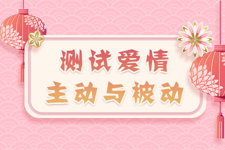 测试爱情主动与被动