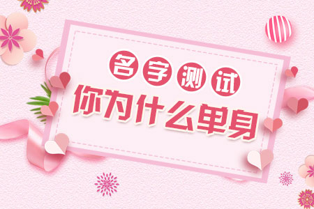 名字测试你为什么单身