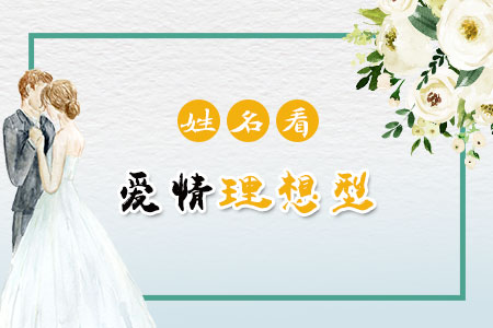 姓名看你的宿命恋人