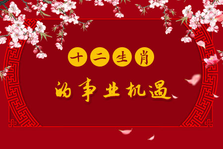 十二生肖的事业机遇