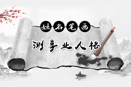 姓名笔画测事业人格