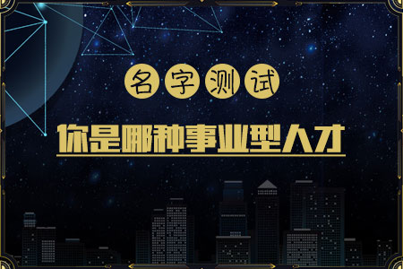 名字测试事业类型