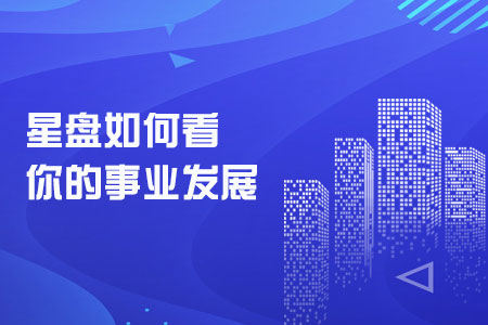 占星看事业发展