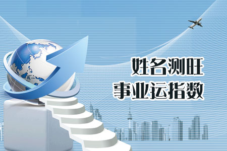 姓名测旺事业运指数