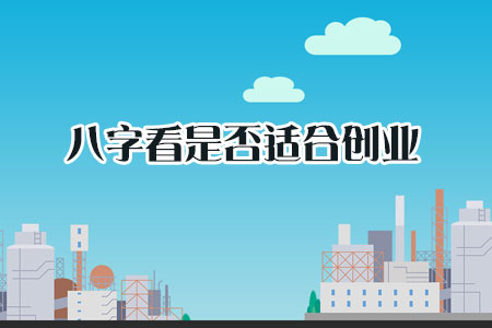 适合创业的八字