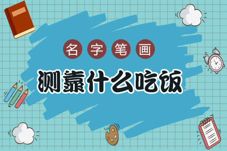 从名字笔画看靠什么吃饭