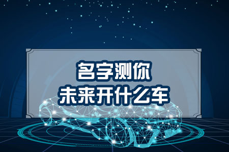 名字测你未来开什么车
