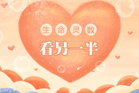 生命灵数看另一半