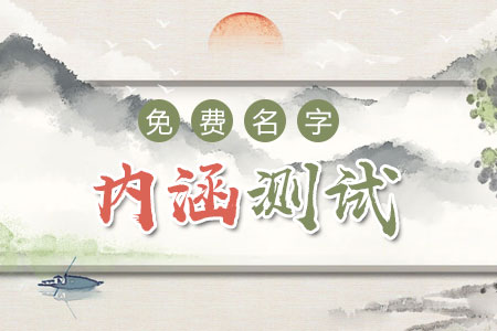 免费名字内涵测试