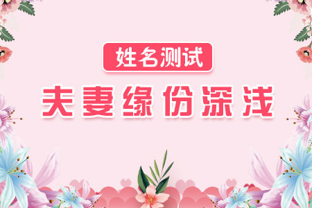 姓名测试夫妻缘份深浅