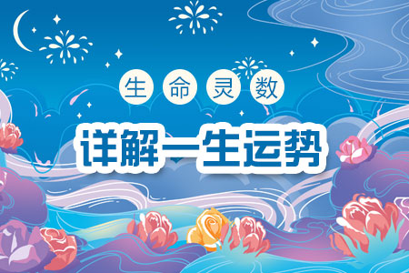 生命灵数测一生运势高低起伏