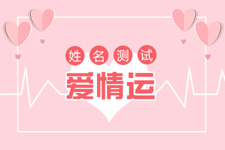 姓名爱情测试