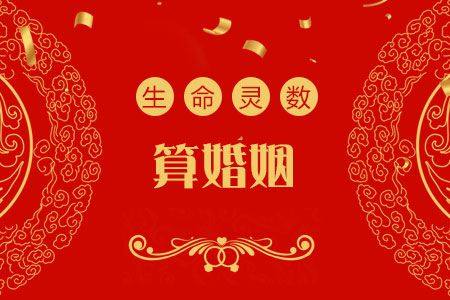 生命灵数算婚姻