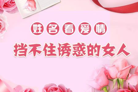 姓名看容易受诱惑的女人