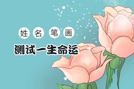 姓名笔画算命运