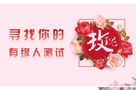 寻找你的有缘人测试