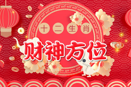 十二生肖财运方位
