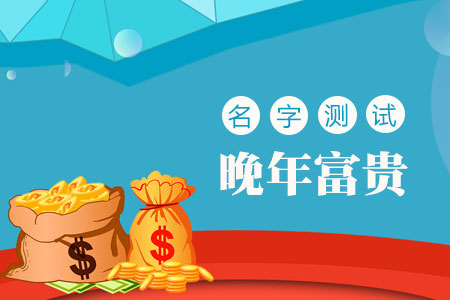 名字测试晚年富贵
