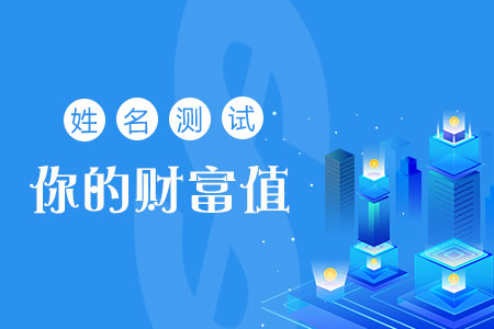 姓名测试财富