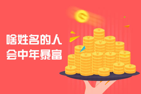 中年发财的名字特征