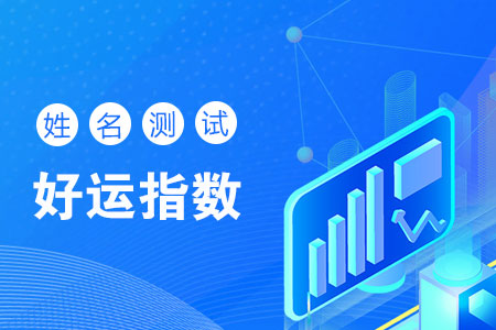 姓名运势测试