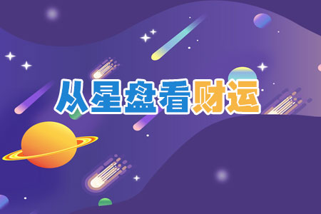 占星看财运