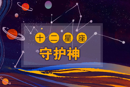 12星座守护神