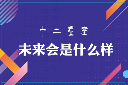 十二星座测未来