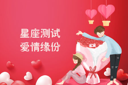 星座测试爱情缘份