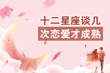 十二星座要谈几次恋爱才会成熟