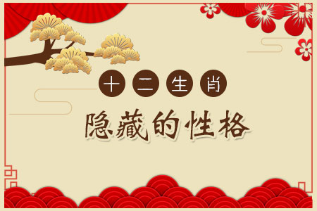 十二生肖隐藏的性格