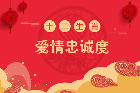 十二生肖爱情忠诚度