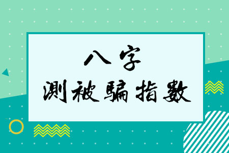 八字测被骗指数